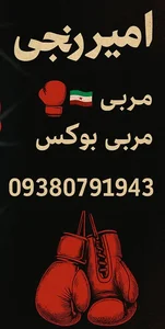 باشگاه بوکس زیتون جهانشهرکرج 2