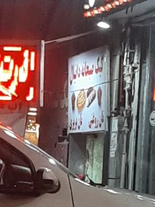 کیک صبحانه ی دانیال کیک روغنی و نان بربری
