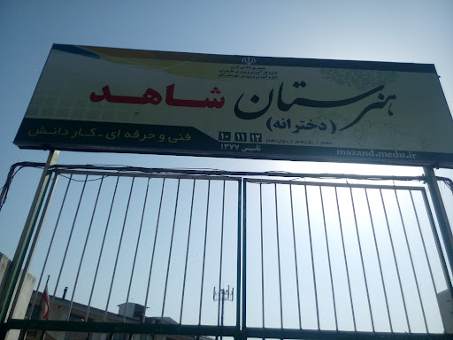 هنرستان دخترانه شاهد