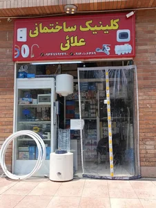 کلینیک ساختمانی علایی