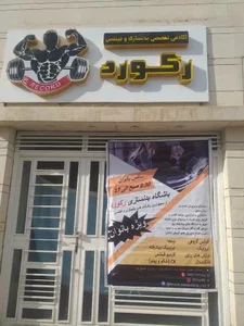 باشگاه بدنسازی رکورد 2