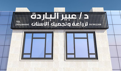مركز الدكتورة عبير الباردة لزراعة وتقويم وتجميل الأسنان