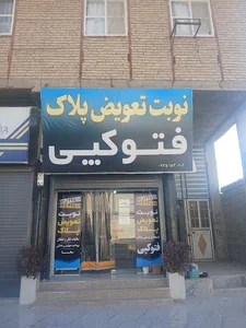 دفتر نوبت دهی تعویض پلاک روزگار