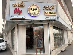 کافه آلفا 2