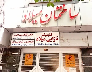 کلینیک نازایی میلاد 2