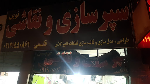 سپرسازی نوین