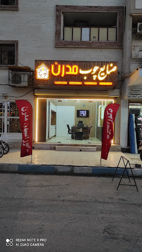 صنایع چوب مدرن