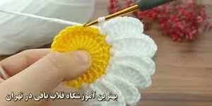 بافتنی فریبا