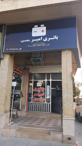باطری امیر عضدی - نمایندگی سپاهان باتری