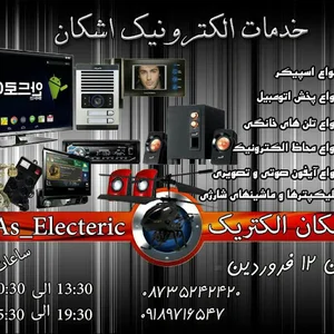 خدمات الکترونیک اشکان