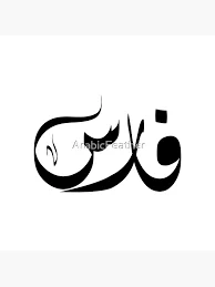 Fares Arabic name فارس Art Board Print