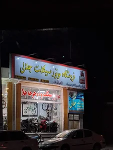 فروشگاه موتورسیکلت جلالی