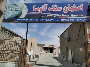 اصفهان سنگ آتوسا