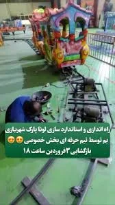 راه اندازی و استاندارد سازی لونا پارک شهربازی بم توسط تیم حرفه ای بخش خصوصی  , بازگشایی ۳فروردین ساعت , ۱۸, #بم #شهربازی🎡 #شهربازی_سرپوشیده #بم۳۴۴  #۱۴۰۳سال_نو