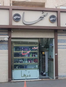 آرایشی بهداشتی سها