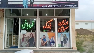 ارزانسرای بزرگ قره باغی
