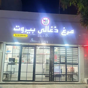 رستوران لبنانی بیروت