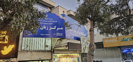 مرکز زبان ایران