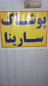 ارزانسرای سارینا