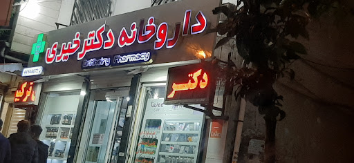 داروخانه دکتر خیری