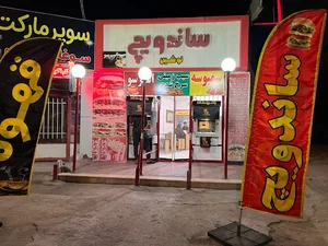 ساندویچ نوشین