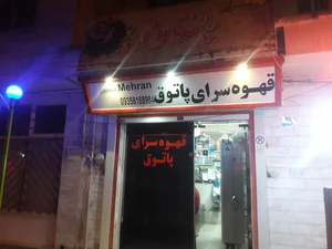 قهوه کده پاتوق