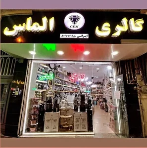 گالری الماس مراغه
