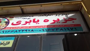 سوپرمارکت جزیره یابری