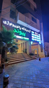 آزمایشگاه پیوند بوشهر