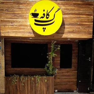 کافه گپ