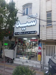 فروشگاه سید