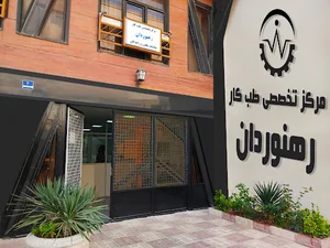 مرکز تخصصی طب کار رهنوردان Rahnavardan Occupational Medicine Center