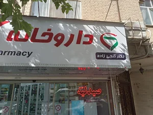 داروخانه دکتر فرشاد گنجی زاده