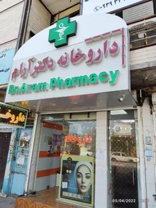 داروخانه دکتر آرام 2