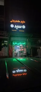 حلیم طهرونی سید 3