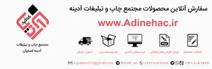 مجتمع چاپ و تبلیغات آدینه اصفهان