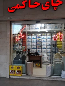 چای حاکمی