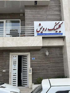 کلینیک رویش