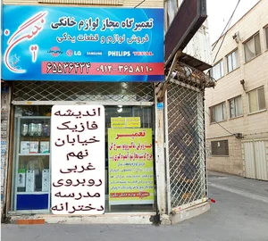 تعمیرگاه مجاز لوازم خانگی نگین