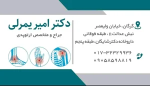 دکتر امیر یمرلی جراح و متخصص ارتوپدی 3
