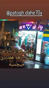 فست فود پاتوق دهه هفتادی