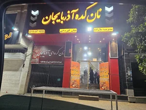 نانکده آذربایجان