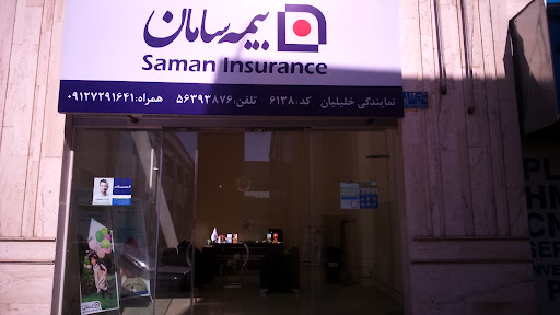 بیمه سامان نمایندگی خلیلیان