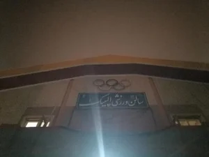سالن ورزشی المپیک 2