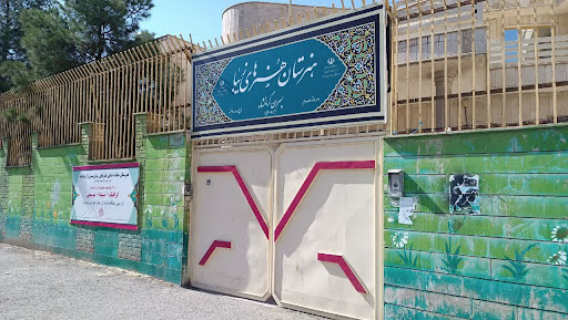 هنرستان هنر های زیبا کرمانشاه