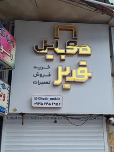 فروشگاه موبایل قدیر