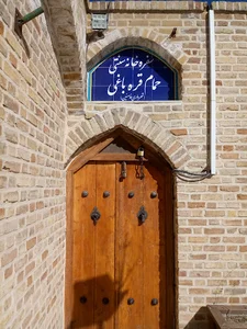 حمام تاریخی قراباغی