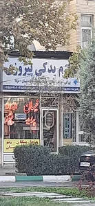 لوازم یدکی پیروزی