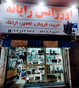 اورژانس رایانه خرید فروش تعمیرات 2