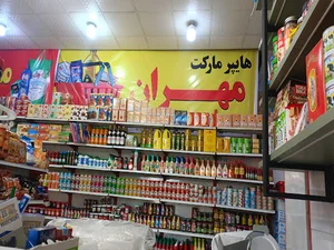 هایپر مارکت امیر علی